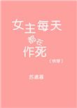快穿女主她每天都在作死