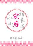 小小宠后初养成作者简亦容