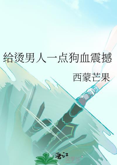 给烫男人一点狗血震撼最新番外