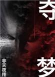 夺梦无删减txt