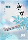 挚野广播剧资源提取码是多少