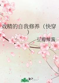 戏精的自我修养退戈