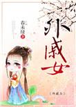 外戚之女番外全文