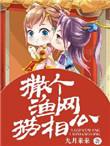 撒个渔网捞相公全文免费
