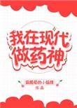 我在现代做药神漫画