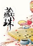 藏珠男主是谁