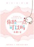 你轻一点可以吗番外