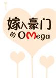 嫁入豪门的omega2k