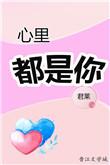 心里都是你的歌词