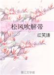 松风吹解带晋江文学城