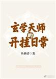 玄学天师的开挂日常txt书包网