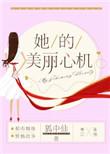 她的美丽心机讲什么