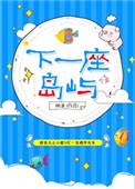 下一座岛屿好看吗