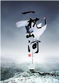 一枕山河圆房