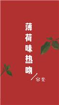 薄荷味热吻 番外