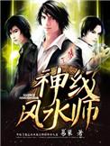神级风水师精校TXT