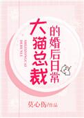 大猫总裁的婚后日常番外