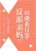 反派亲妈的佛系日常好看吗