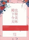 殿下今天也很美丽
