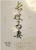 山河枕(长嫂为妻)全文免费阅读