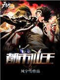 都市仙王笔趣阁