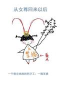 女尊穿越到现代的