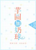芋圆奶底