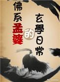 孟婆gl