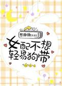 女配不想轻易狗带简介