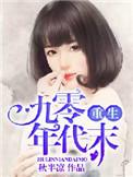 重生九零年代末txt