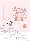 请开始你的表演怎么回复