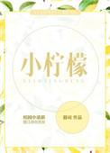 小柠檬泡水喝的功效与作用