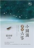 穿越六零小圆满丈夫带我进城