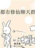 修仙聊聊天群
