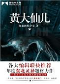 黄大仙儿在线听儿全文阅读