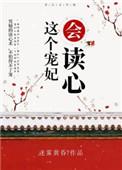 这个宠妃会读心无重复完整版
