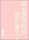 超会演戏的我现在重生了txt宝书网