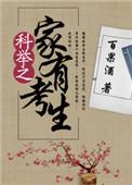 科举之家有考生txt百度