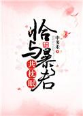 恰与暴君共枕眠简介