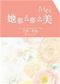 她那么那么美txt兰织