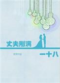 丈夫刚满一十八男主