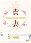 山清水秀农家富贵妻