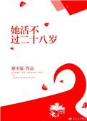 她活不过二十gl笔趣阁