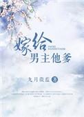 嫁给男主他爹在线全文免费阅读