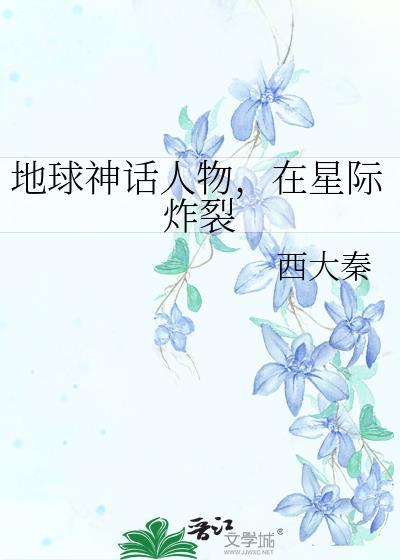 地球神话人物在星际炸裂txt