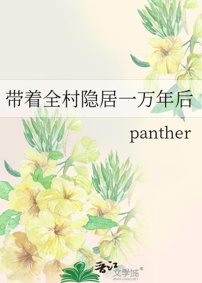 带着全村隐居一万年后by panther