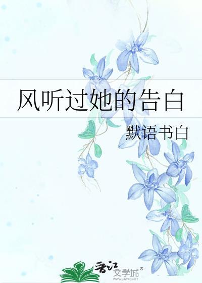 风听过她的告白迟曳林与然