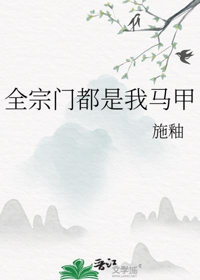 全宗门都是我马甲_2030第4页_筱烁网