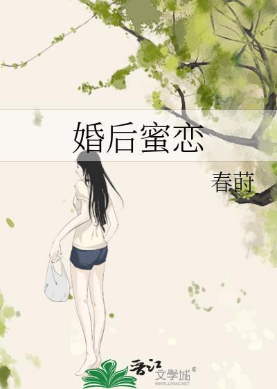 婚后蜜恋南秋完结版
