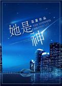 她是神厨